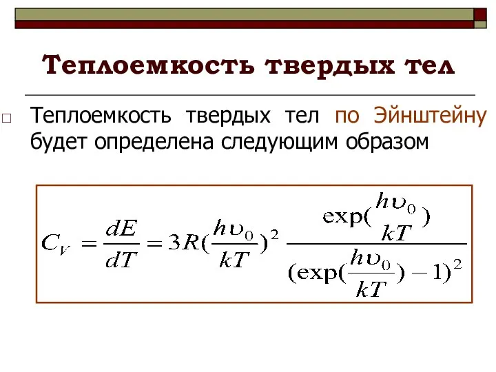 Теплоемкость твердых тел Теплоемкость твердых тел по Эйнштейну будет определена следующим образом