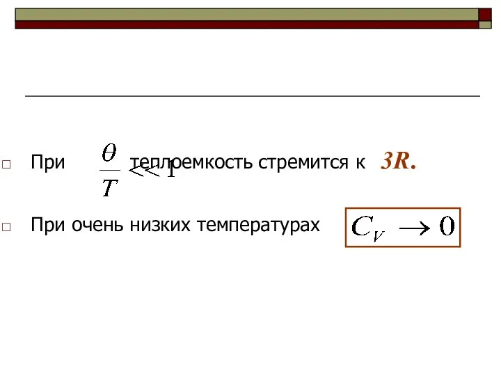 При теплоемкость стремится к 3R. При очень низких температурах