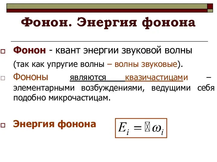 Фонон. Энергия фонона Фонон - квант энергии звуковой волны (так как