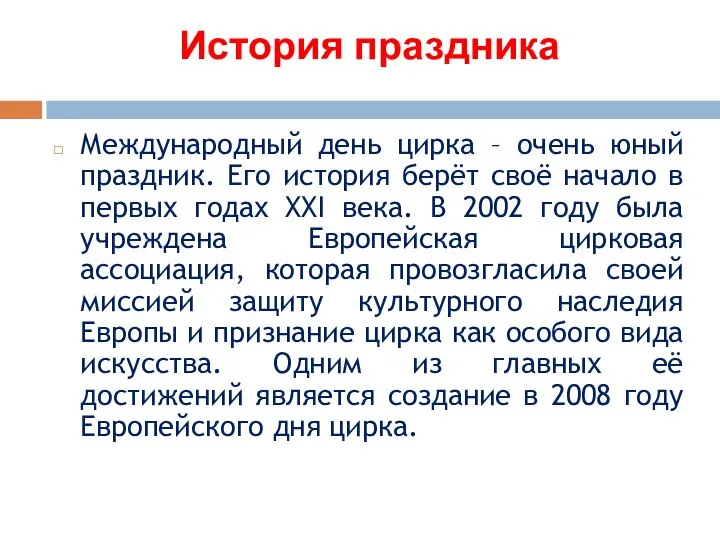 История праздника Международный день цирка – очень юный праздник. Его история