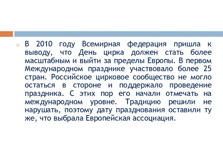 В 2010 году Всемирная федерация пришла к выводу, что День цирка