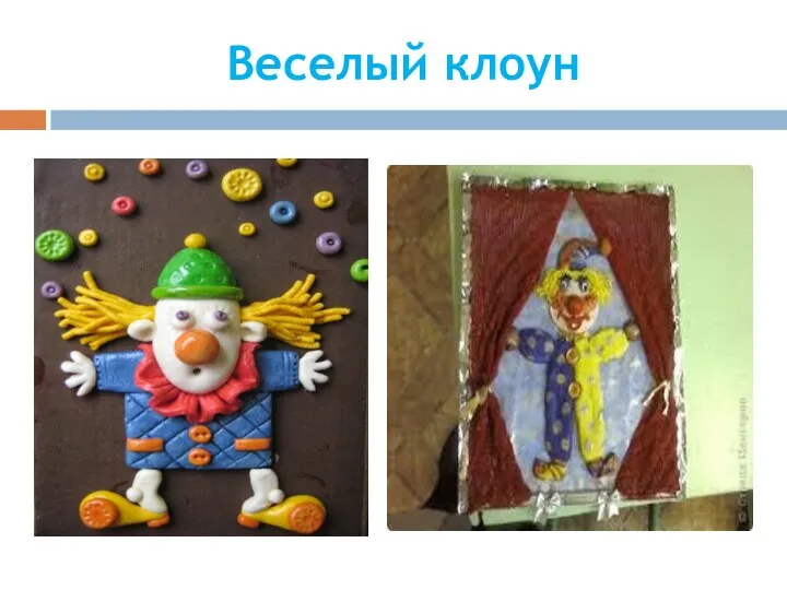 Веселый клоун