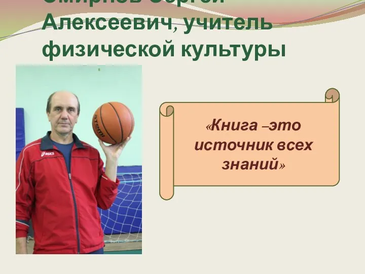 Смирнов Сергей Алексеевич, учитель физической культуры «Книга –это источник всех знаний»