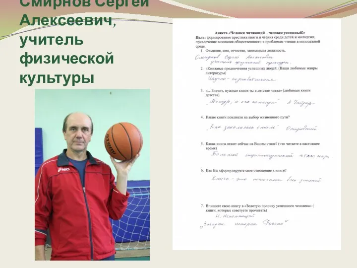 Смирнов Сергей Алексеевич, учитель физической культуры