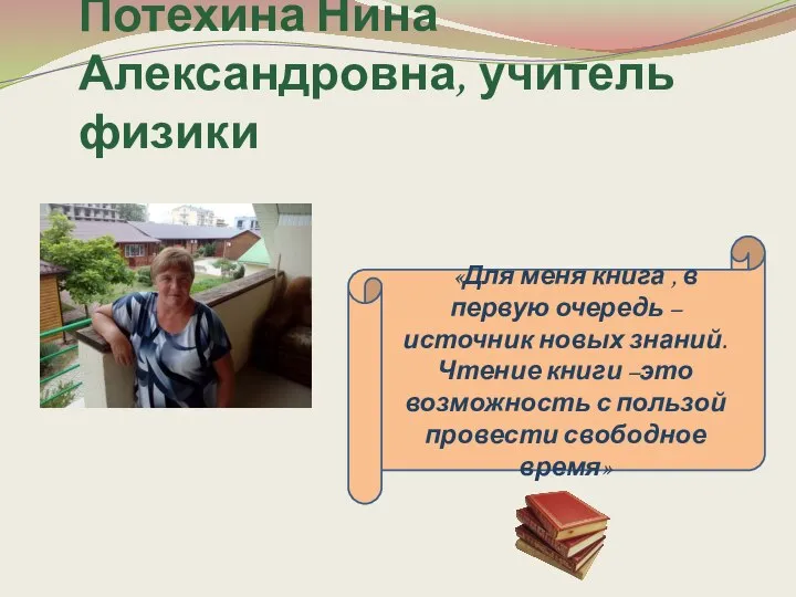 Потехина Нина Александровна, учитель физики «Для меня книга , в первую