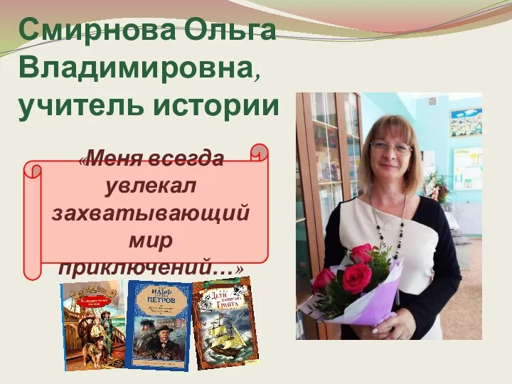 Смирнова Ольга Владимировна, учитель истории «Меня всегда увлекал захватывающий мир приключений…»