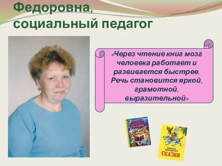 Федорова Любовь Федоровна, социальный педагог «Через чтение книг мозг человека работает