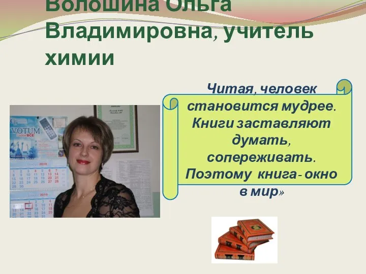Волошина Ольга Владимировна, учитель химии Читая, человек становится мудрее. Книги заставляют