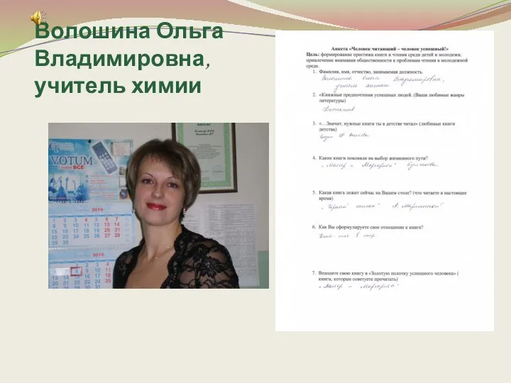 Волошина Ольга Владимировна, учитель химии