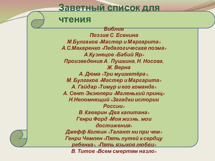 Заветный список для чтения Библия Поэзия С. Есенина М.Булгаков «Мастер и