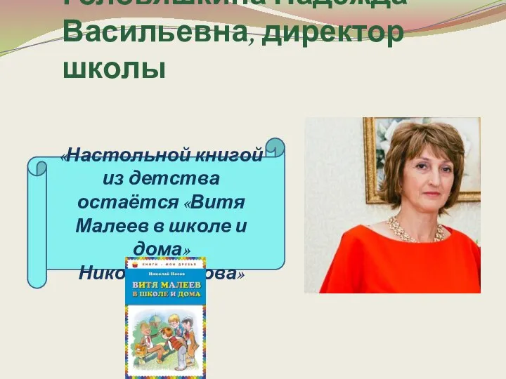 Головяшкина Надежда Васильевна, директор школы «Настольной книгой из детства остаётся «Витя