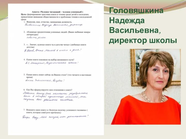 Головяшкина Надежда Васильевна, директор школы