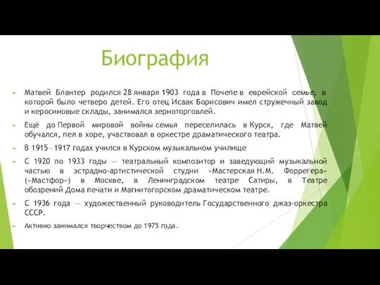 Биография Матвей Блантер родился 28 января 1903 года в Почепе в