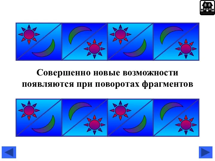 Совершенно новые возможности появляются при поворотах фрагментов