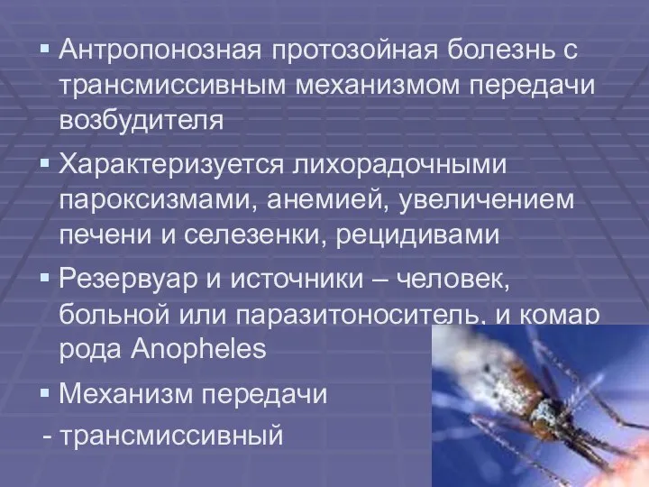 Антропонозная протозойная болезнь с трансмиссивным механизмом передачи возбудителя Характеризуется лихорадочными пароксизмами,