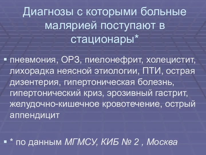 Диагнозы с которыми больные малярией поступают в стационары* пневмония, ОРЗ, пиелонефрит,