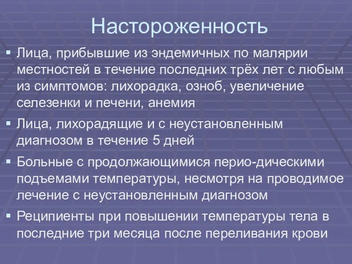 Настороженность Лица, прибывшие из эндемичных по малярии местностей в течение последних