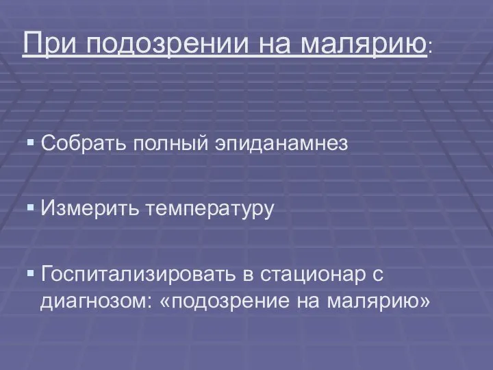 При подозрении на малярию: Собрать полный эпиданамнез Измерить температуру Госпитализировать в