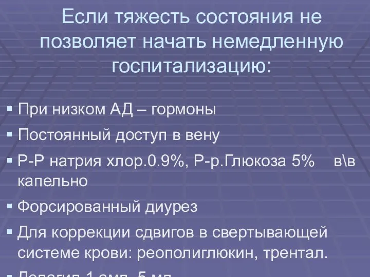 Если тяжесть состояния не позволяет начать немедленную госпитализацию: При низком АД