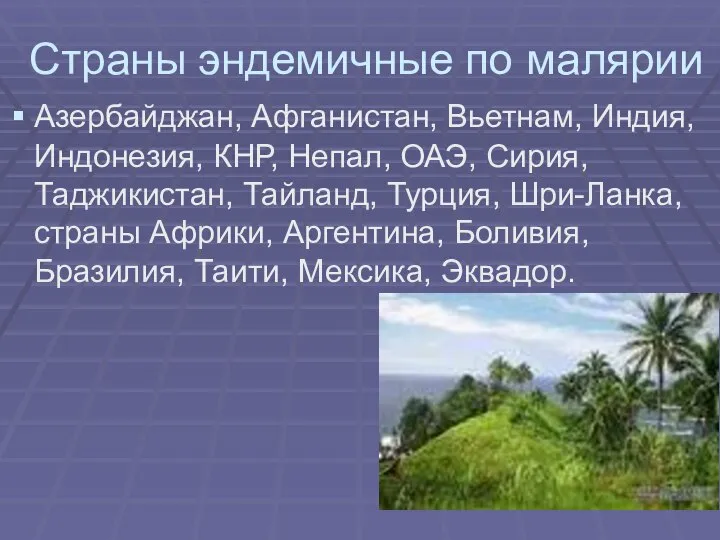 Страны эндемичные по малярии Азербайджан, Афганистан, Вьетнам, Индия, Индонезия, КНР, Непал,