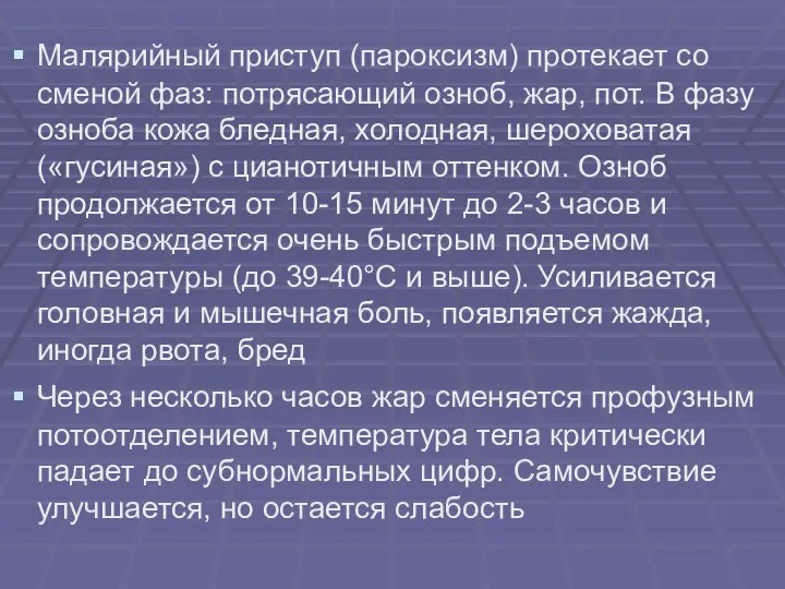 Малярийный приступ (пароксизм) протекает со сменой фаз: потрясающий озноб, жар, пот.