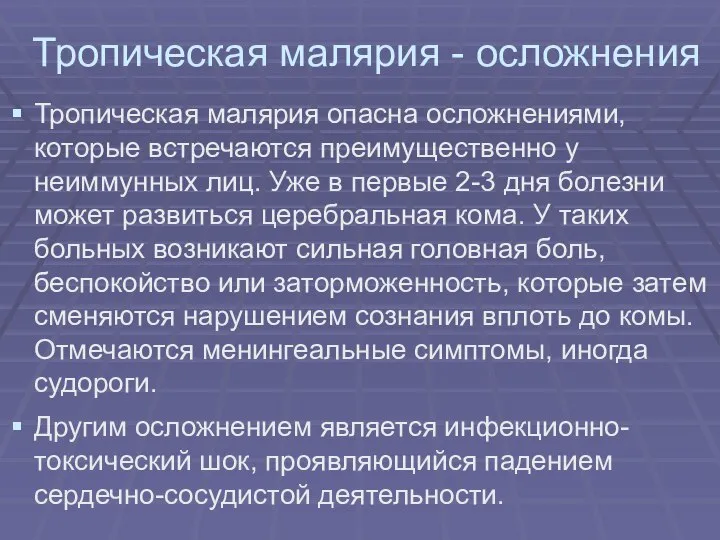 Тропическая малярия - осложнения Тропическая малярия опасна осложнениями, которые встречаются преимущественно