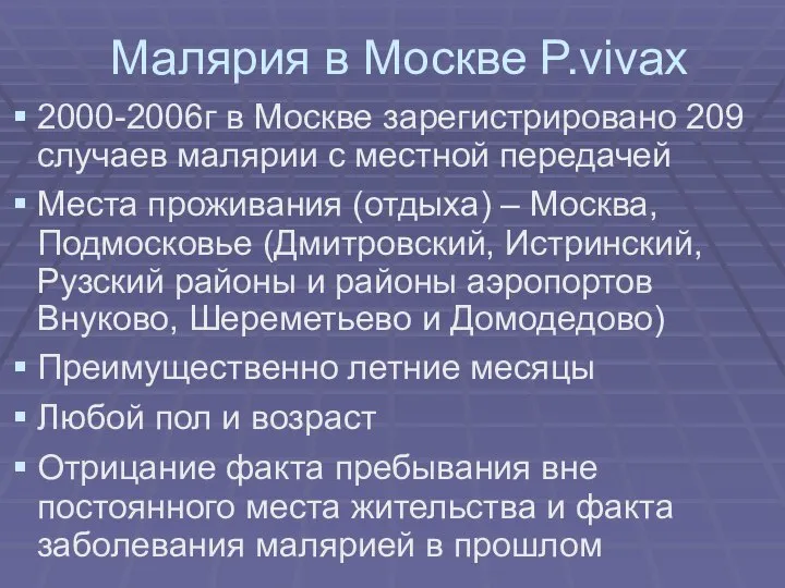 Малярия в Москве P.vivax 2000-2006г в Москве зарегистрировано 209 случаев малярии