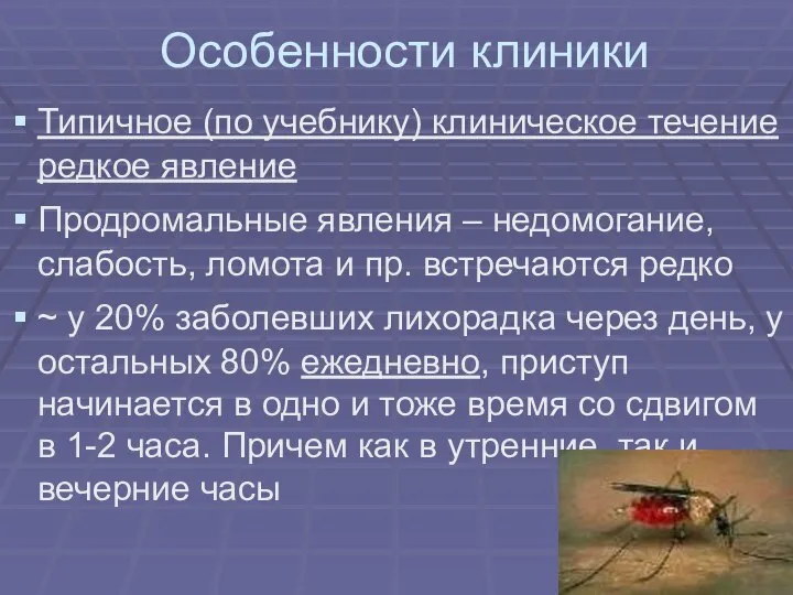 Особенности клиники Типичное (по учебнику) клиническое течение редкое явление Продромальные явления