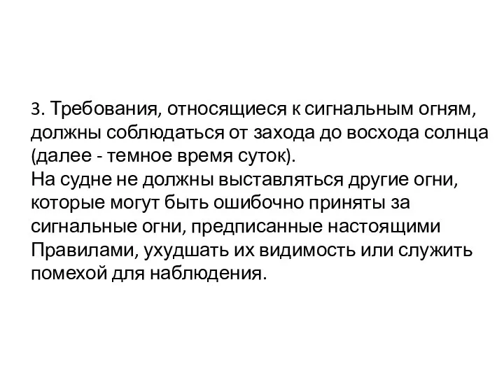 3. Требования, относящиеся к сигнальным огням, должны соблюдаться от захода до