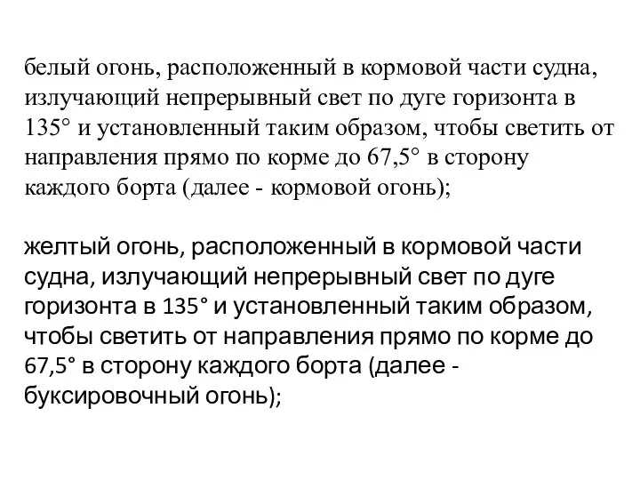 белый огонь, расположенный в кормовой части судна, излучающий непрерывный свет по