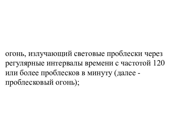 огонь, излучающий световые проблески через регулярные интервалы времени с частотой 120