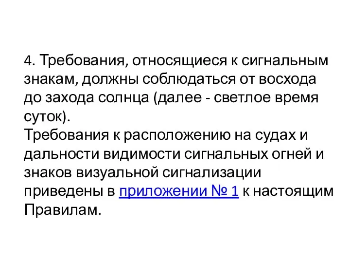 4. Требования, относящиеся к сигнальным знакам, должны соблюдаться от восхода до