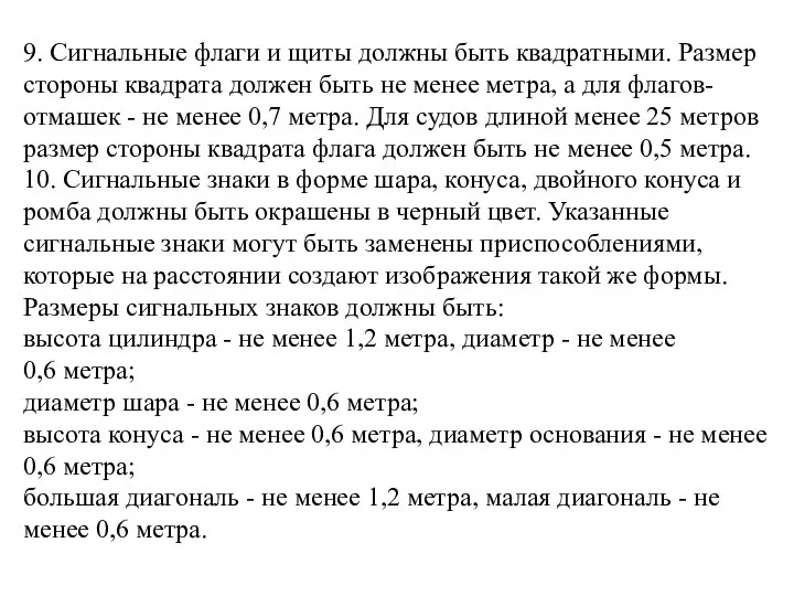 9. Сигнальные флаги и щиты должны быть квадратными. Размер стороны квадрата