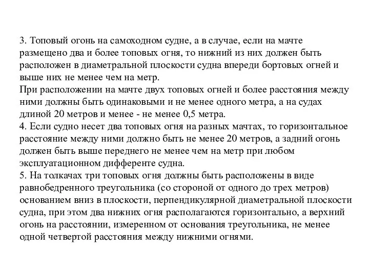 3. Топовый огонь на самоходном судне, а в случае, если на