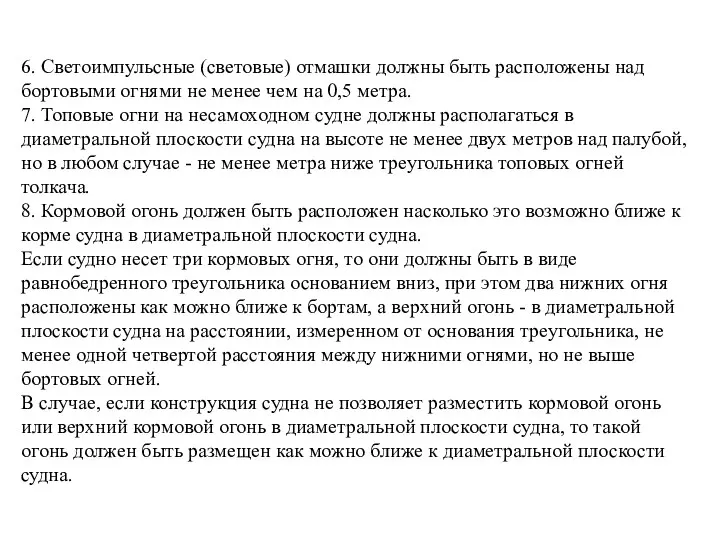 6. Светоимпульсные (световые) отмашки должны быть расположены над бортовыми огнями не