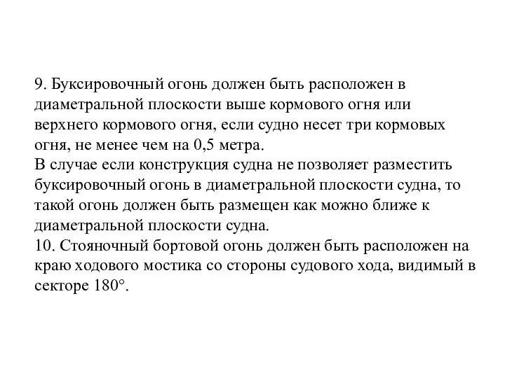 9. Буксировочный огонь должен быть расположен в диаметральной плоскости выше кормового