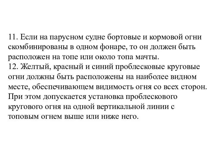 11. Если на парусном судне бортовые и кормовой огни скомбинированы в