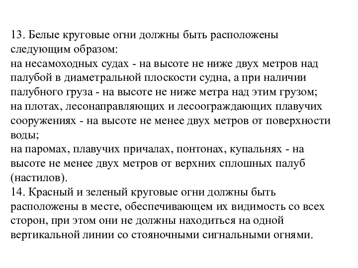 13. Белые круговые огни должны быть расположены следующим образом: на несамоходных