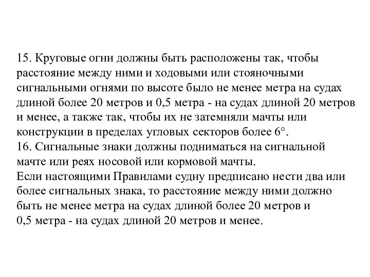 15. Круговые огни должны быть расположены так, чтобы расстояние между ними