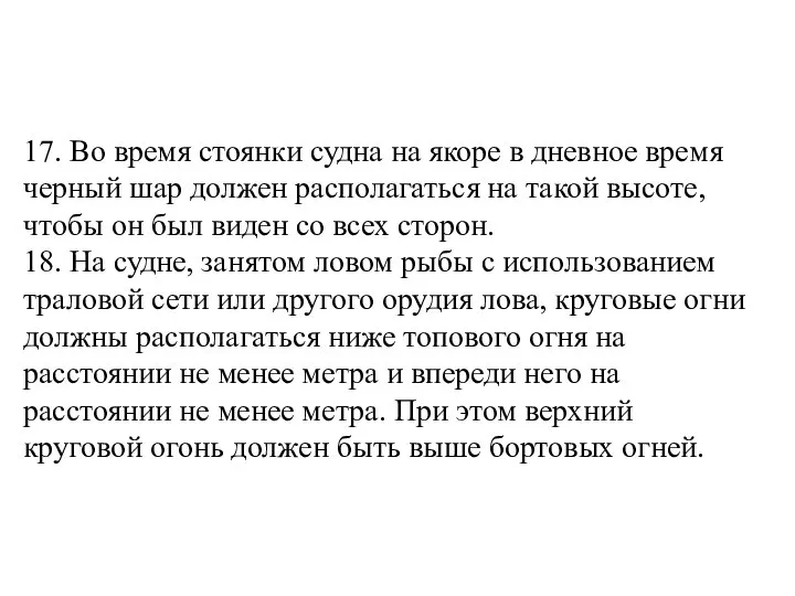 17. Во время стоянки судна на якоре в дневное время черный