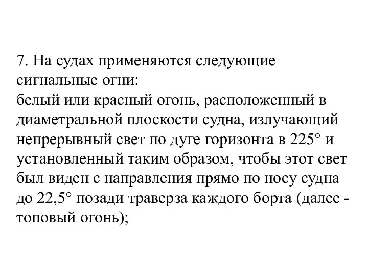 7. На судах применяются следующие сигнальные огни: белый или красный огонь,