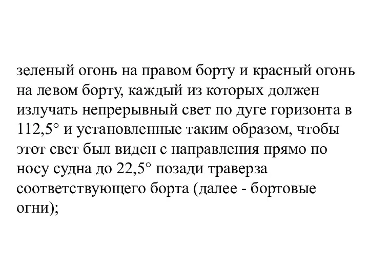 зеленый огонь на правом борту и красный огонь на левом борту,