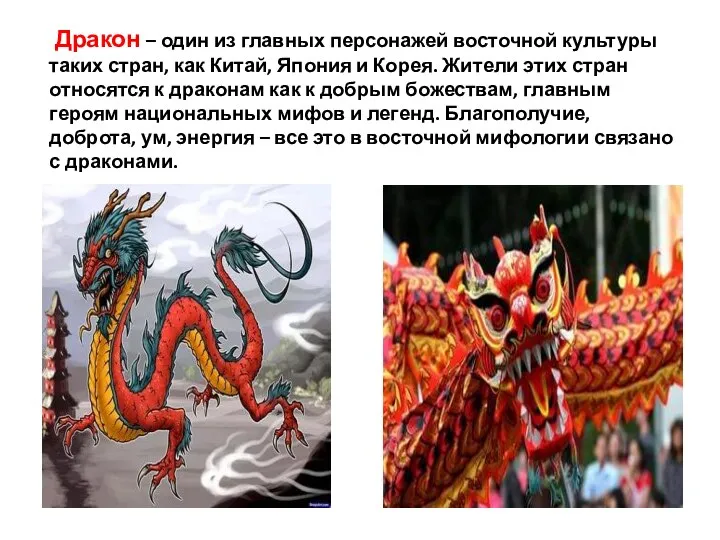Дракон – один из главных персонажей восточной культуры таких стран, как