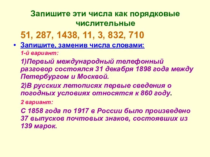 Запишите эти числа как порядковые числительные 51, 287, 1438, 11, 3,