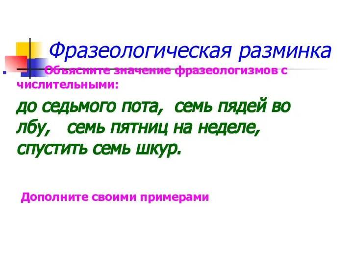 Фразеологическая разминка Объясните значение фразеологизмов с числительными: до седьмого пота, семь