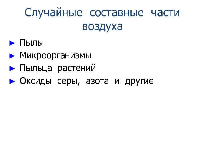 Случайные составные части воздуха Пыль Микроорганизмы Пыльца растений Оксиды серы, азота и другие