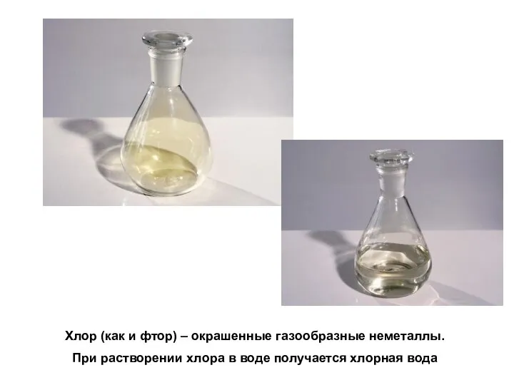 Хлор (как и фтор) – окрашенные газообразные неметаллы. При растворении хлора в воде получается хлорная вода