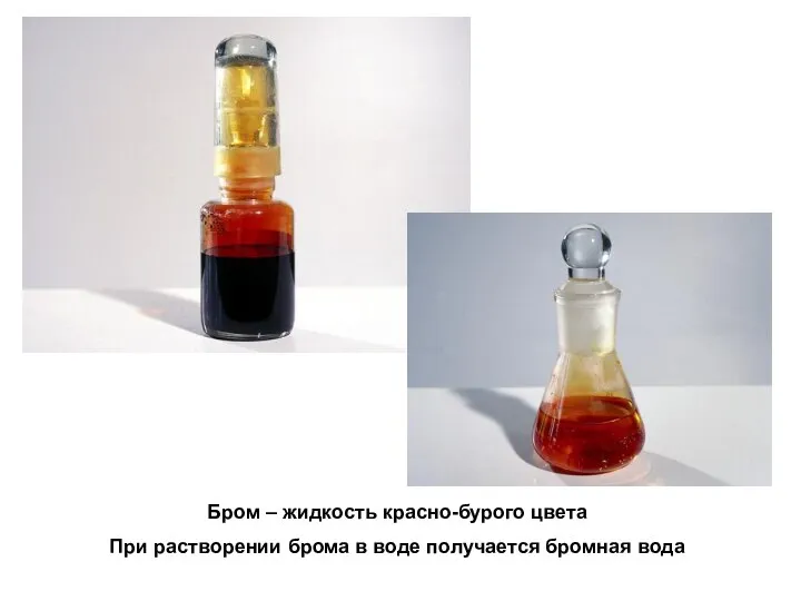 Бром – жидкость красно-бурого цвета При растворении брома в воде получается бромная вода