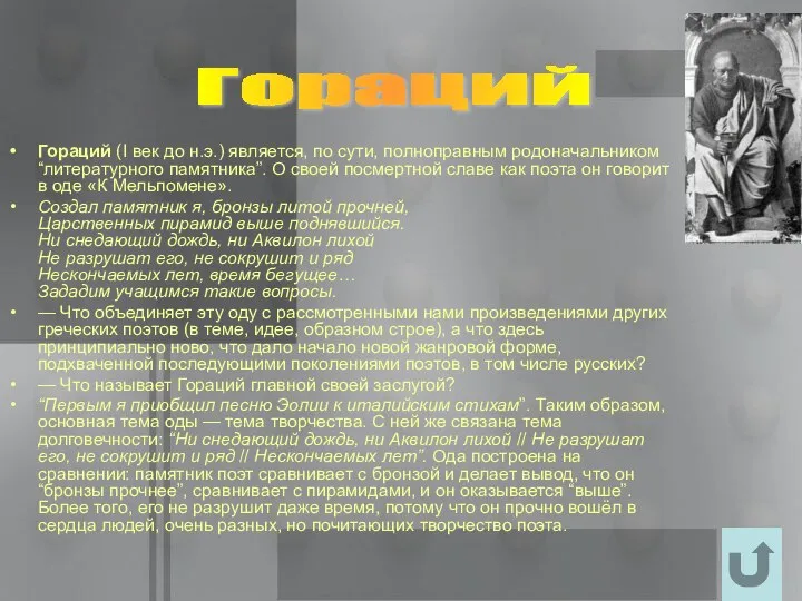 Гораций (I век до н.э.) является, по сути, полноправным родоначальником “литературного