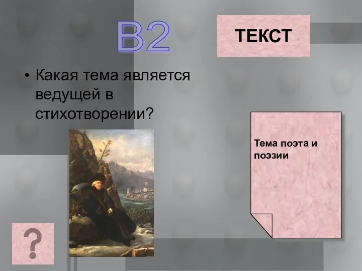 Какая тема является ведущей в стихотворении? В2 ТЕКСТ Тема поэта и поэзии